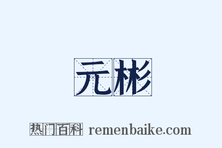 元彬是什么意思的图片